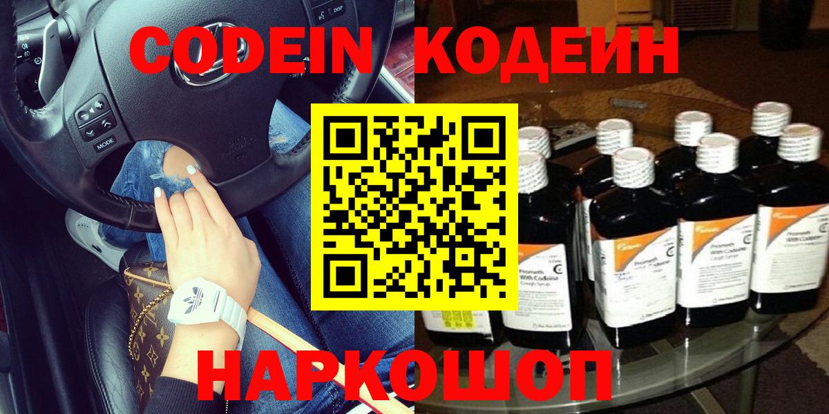 Codein напиток Lean (лин)  Вход с VPN  Назарово 